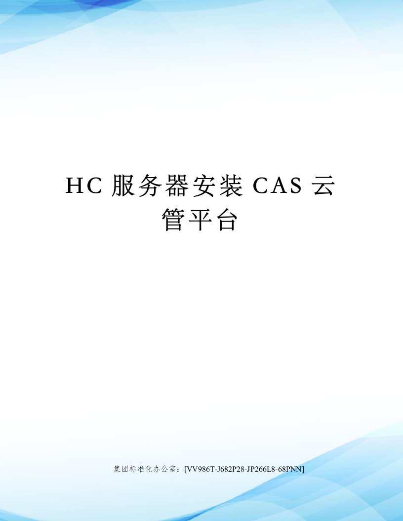 HC服务器安装CAS云管平台完整版