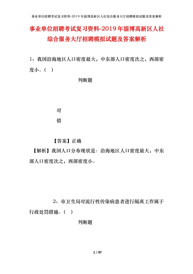 事业单位招聘考试复习资料-2019年淄博高新区人社综合服务大厅招聘模拟试题及答案解析