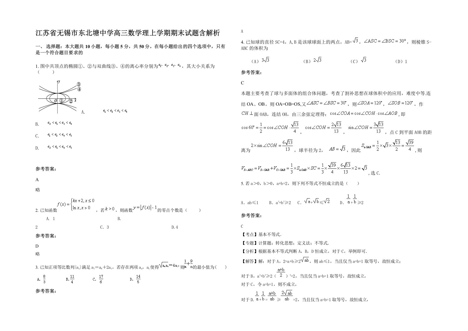 江苏省无锡市东北塘中学高三数学理上学期期末试题含解析