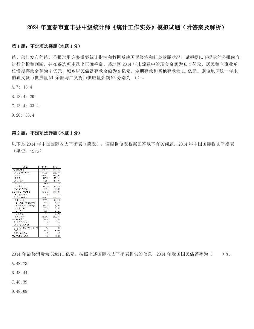 2024年宜春市宜丰县中级统计师《统计工作实务》模拟试题（附答案及解析）