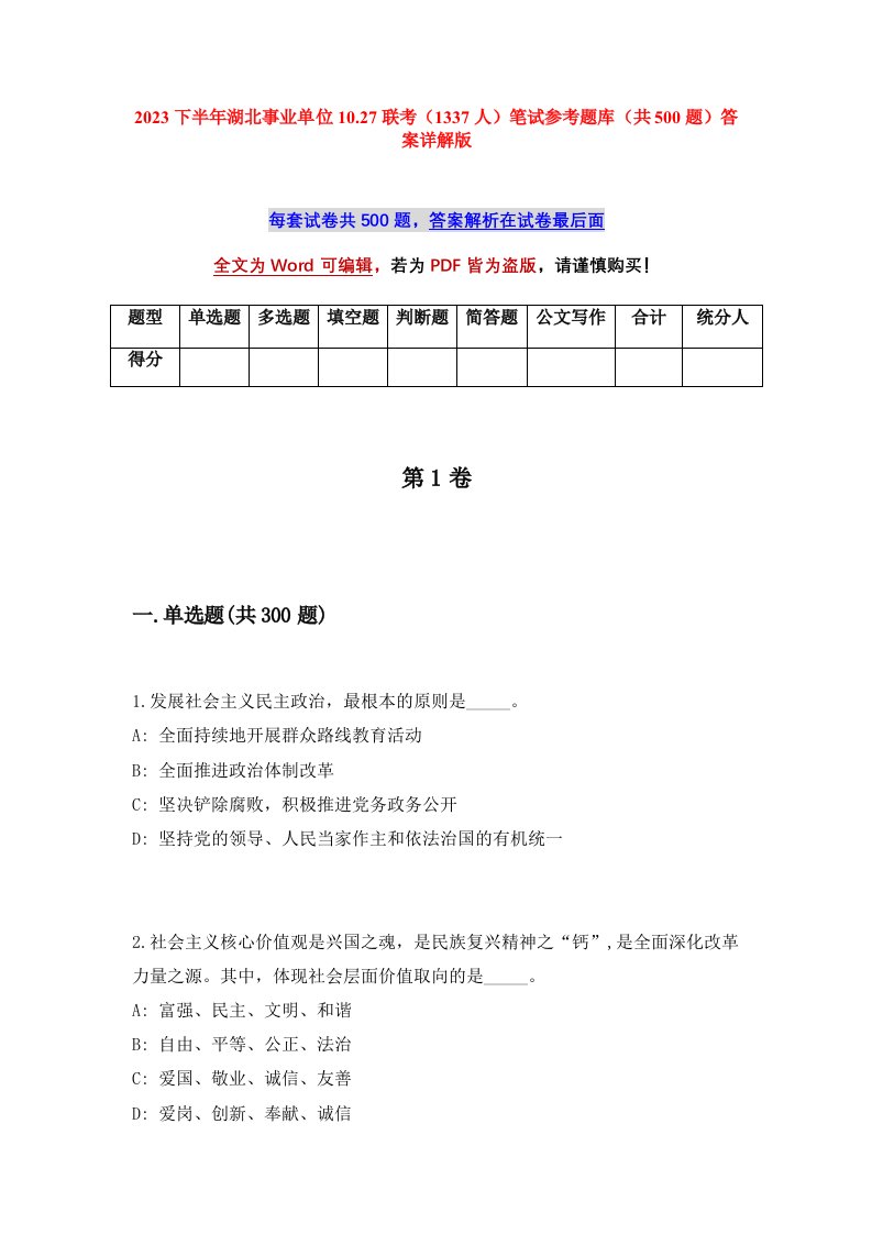 2023下半年湖北事业单位10.27联考1337人笔试参考题库共500题答案详解版