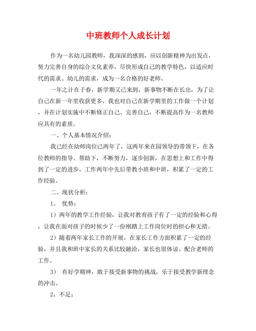 中班教师个人成长计划