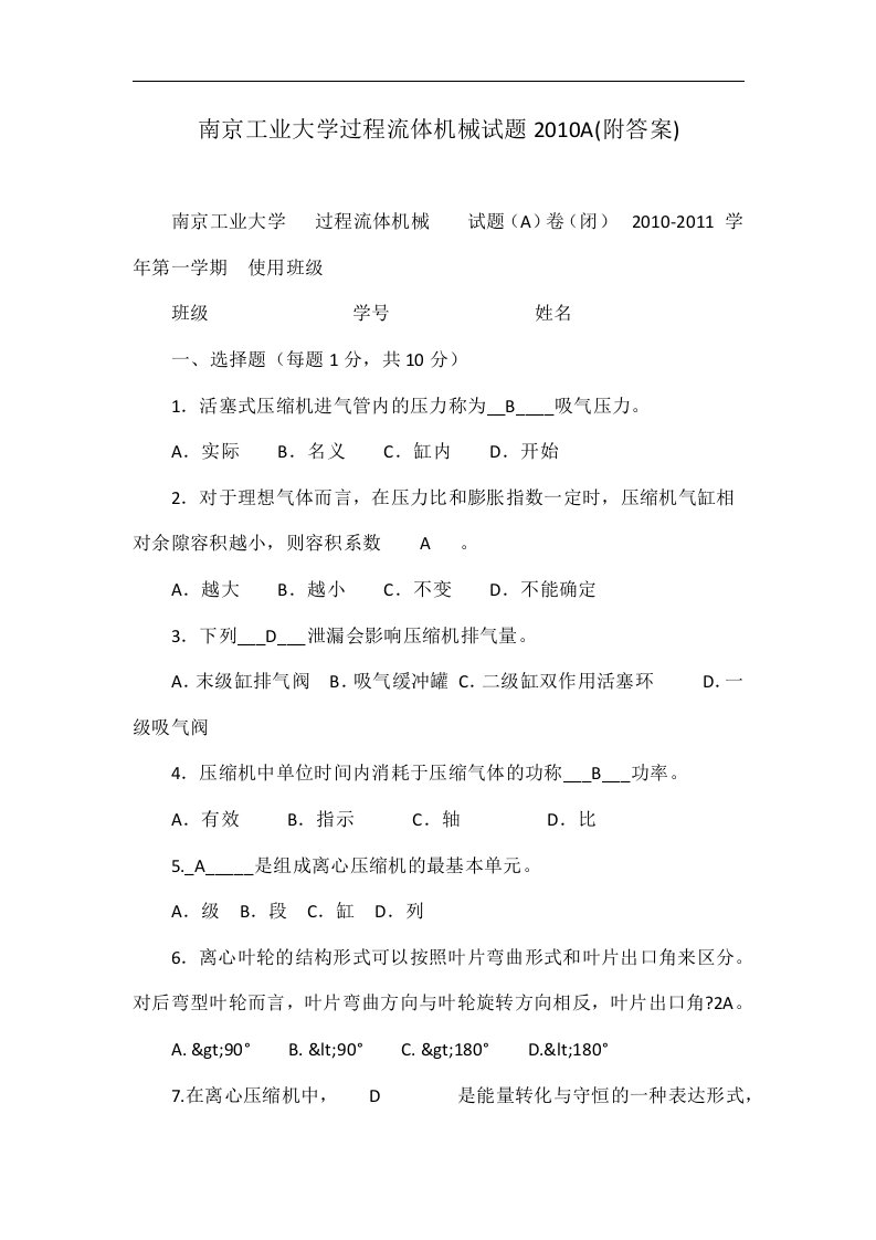 南京工业大学过程流体机械试题2010A(附答案)