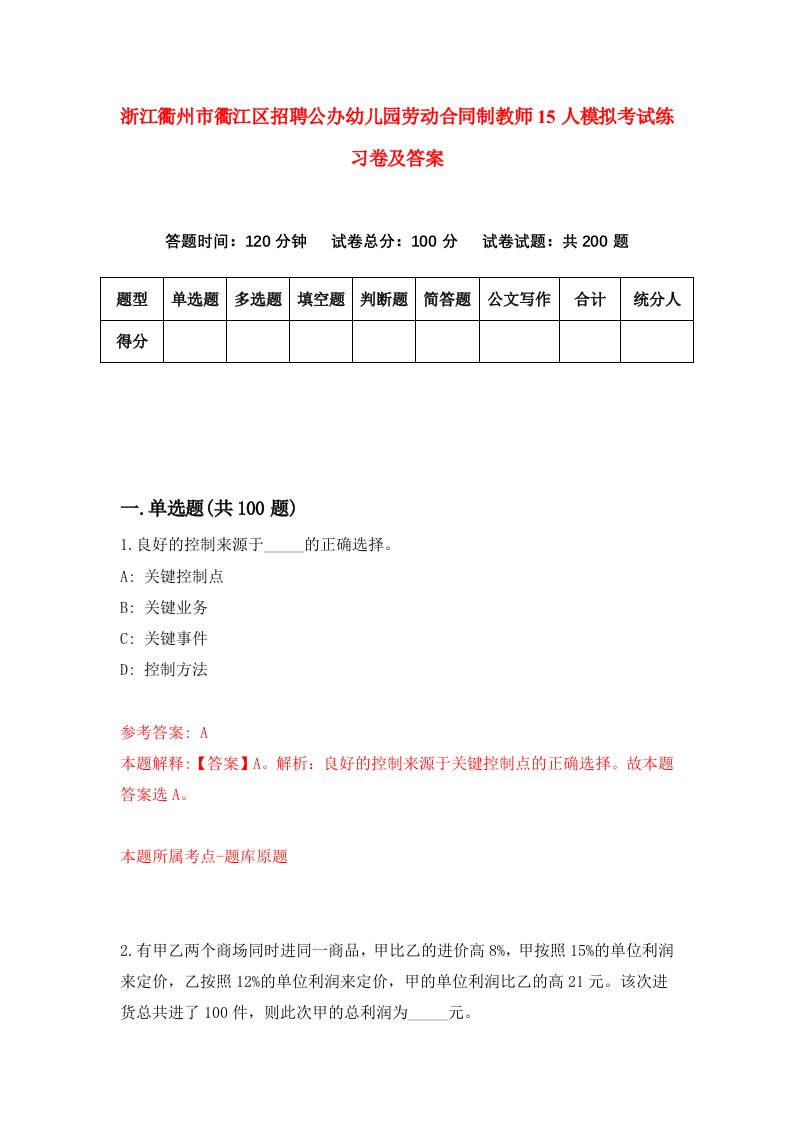 浙江衢州市衢江区招聘公办幼儿园劳动合同制教师15人模拟考试练习卷及答案第3卷