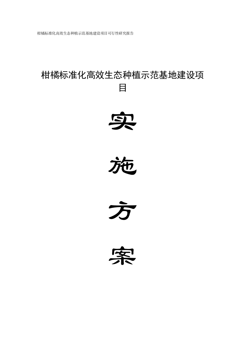 柑橘标准化高效生态栽种示范基地培植项目可行性研究报