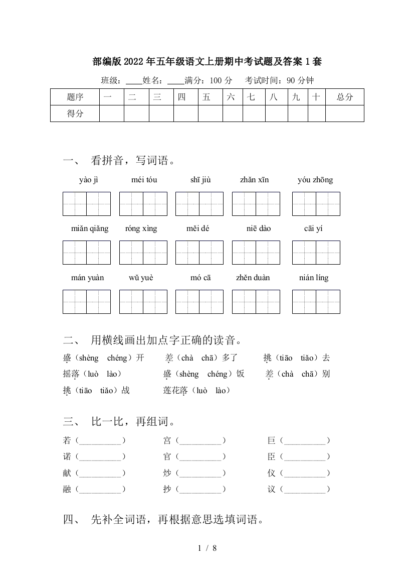 部编版2022年五年级语文上册期中考试题及答案1套