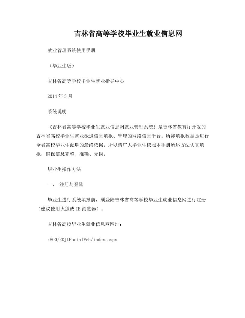 毕业生就业信息网就业信息系统使用手册