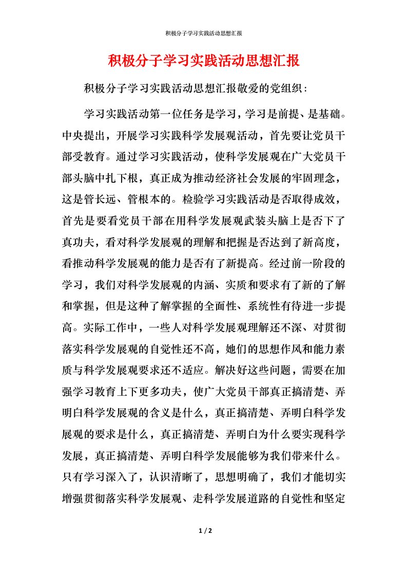 精编积极分子学习实践活动思想汇报