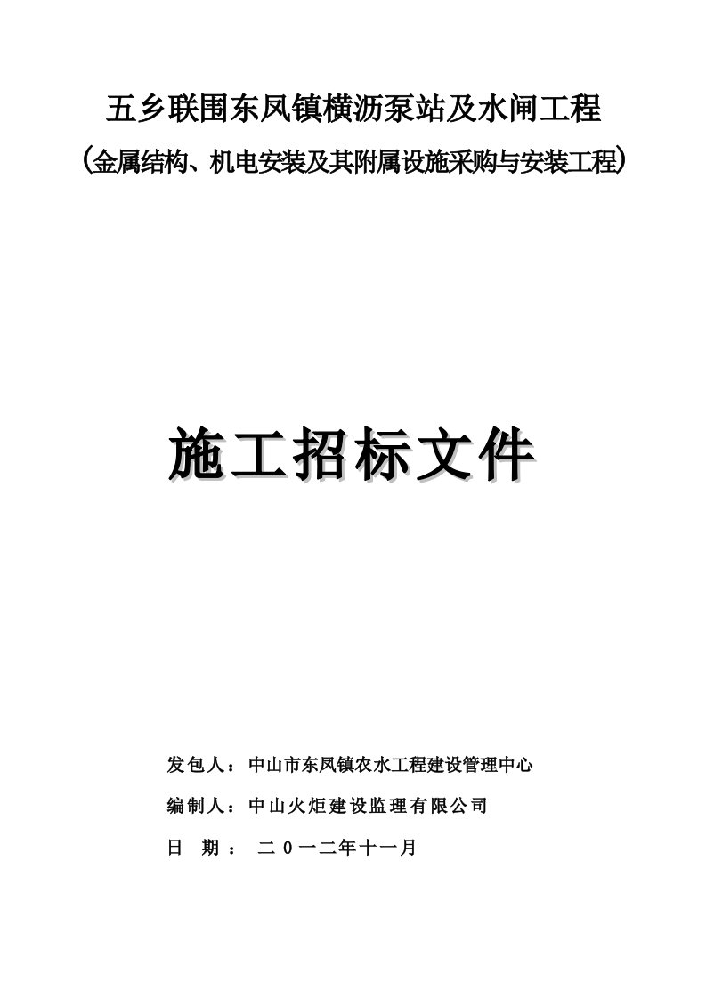 招标投标-机电安装及其附属设施采购与安装招标文件