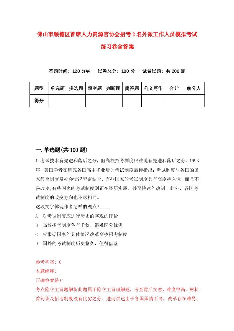 佛山市顺德区首席人力资源官协会招考2名外派工作人员模拟考试练习卷含答案6