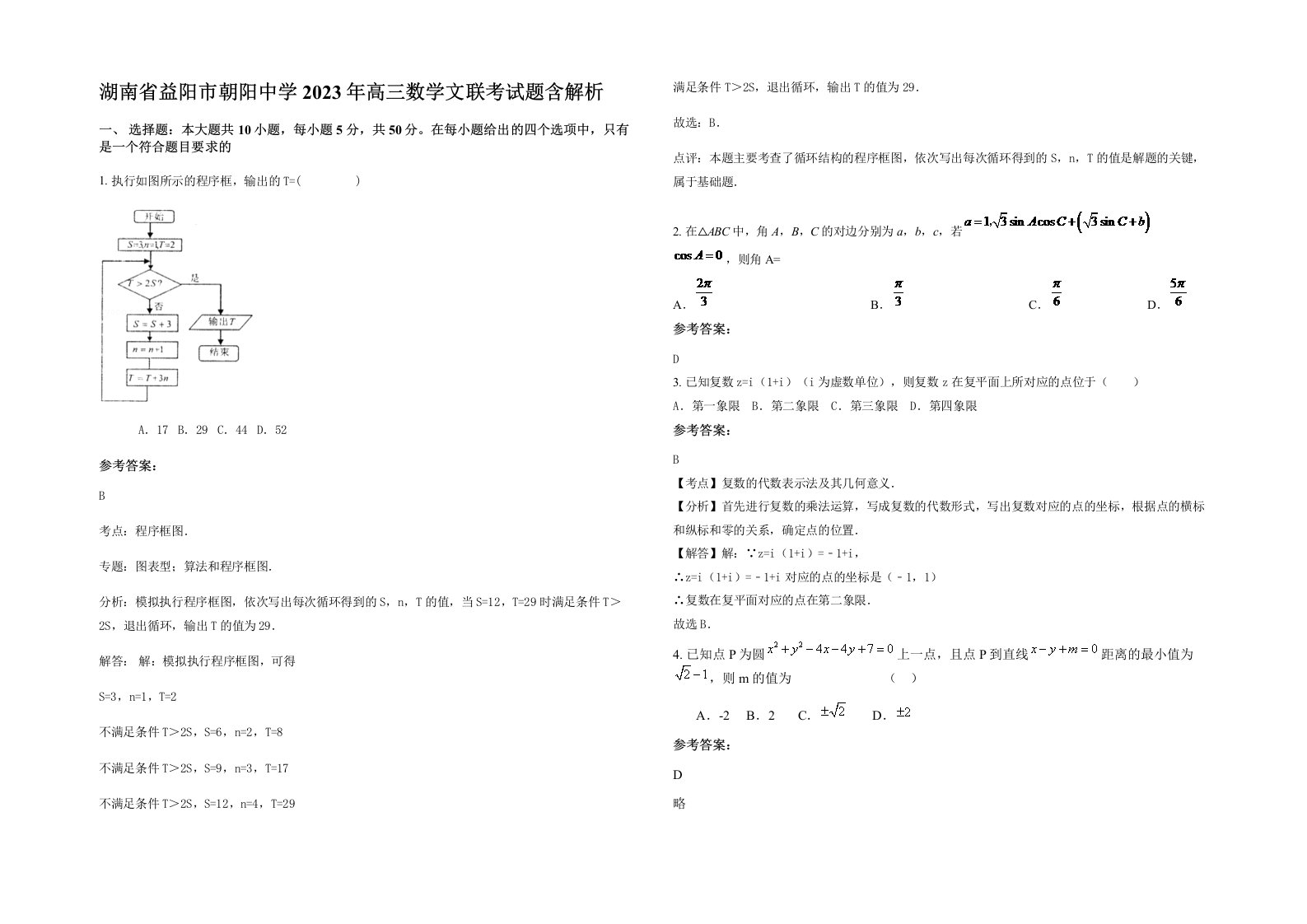 湖南省益阳市朝阳中学2023年高三数学文联考试题含解析