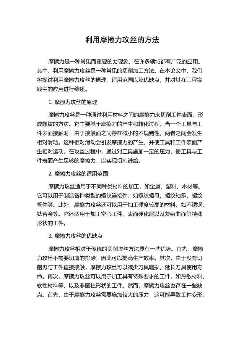 利用摩擦力攻丝的方法