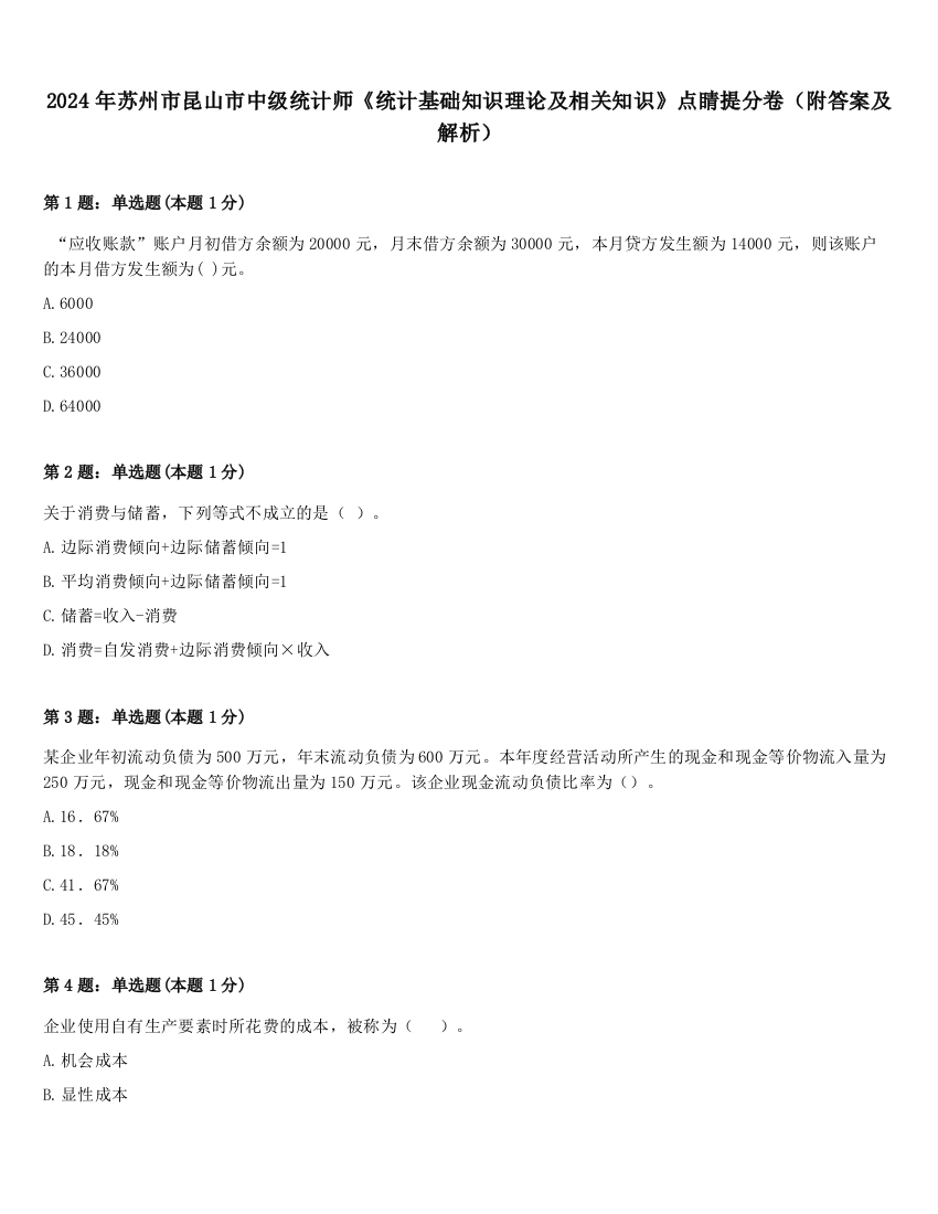 2024年苏州市昆山市中级统计师《统计基础知识理论及相关知识》点睛提分卷（附答案及解析）