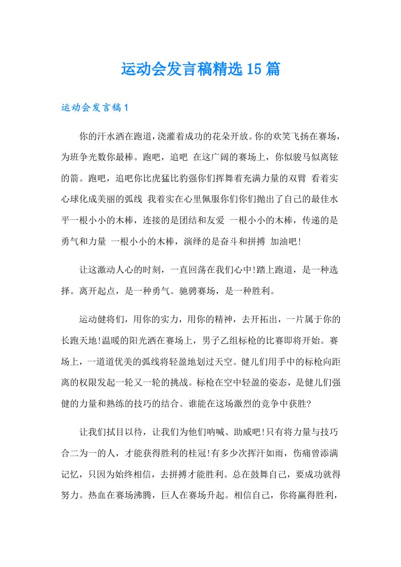 运动会发言稿精选15篇