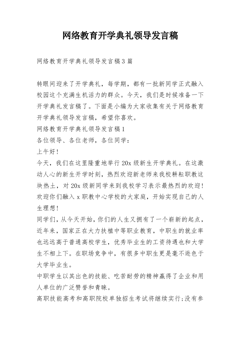 网络教育开学典礼领导发言稿