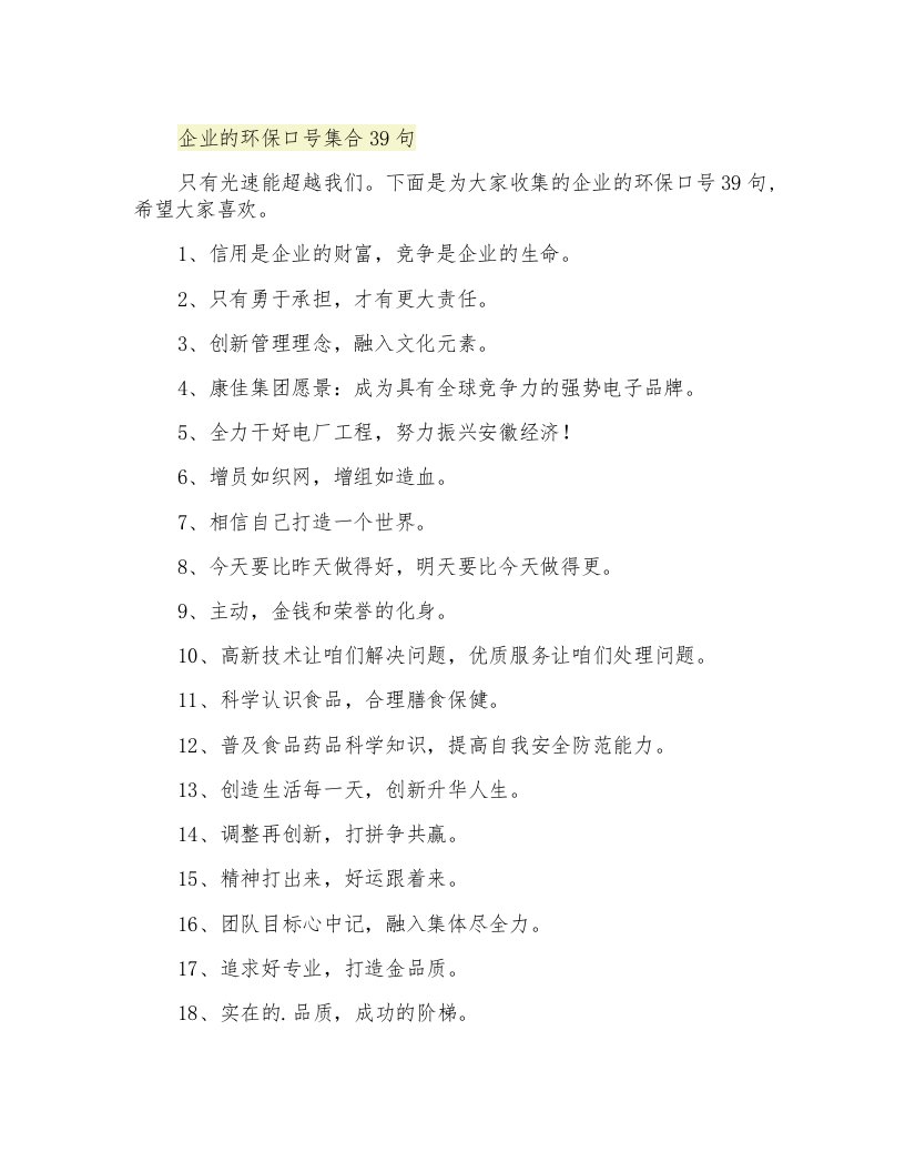 企业的环保口号集合39句