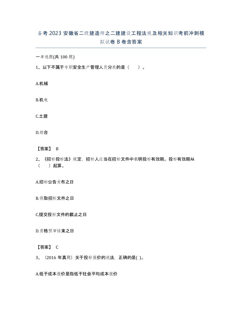 备考2023安徽省二级建造师之二建建设工程法规及相关知识考前冲刺模拟试卷B卷含答案