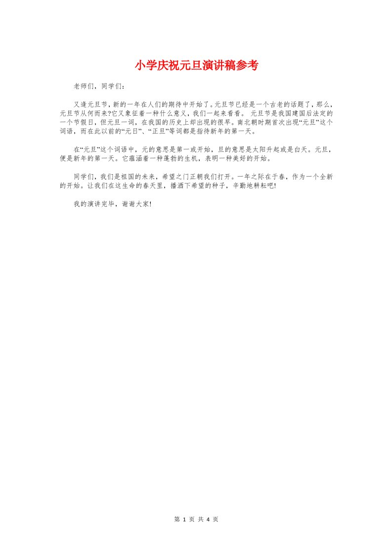 小学庆祝元旦演讲稿参考与小学开学典礼双语主持词汇编