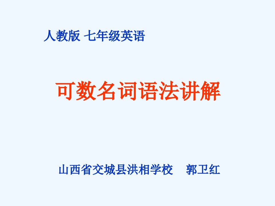 英语人教版七年级上册可数名词单数变复数的规律