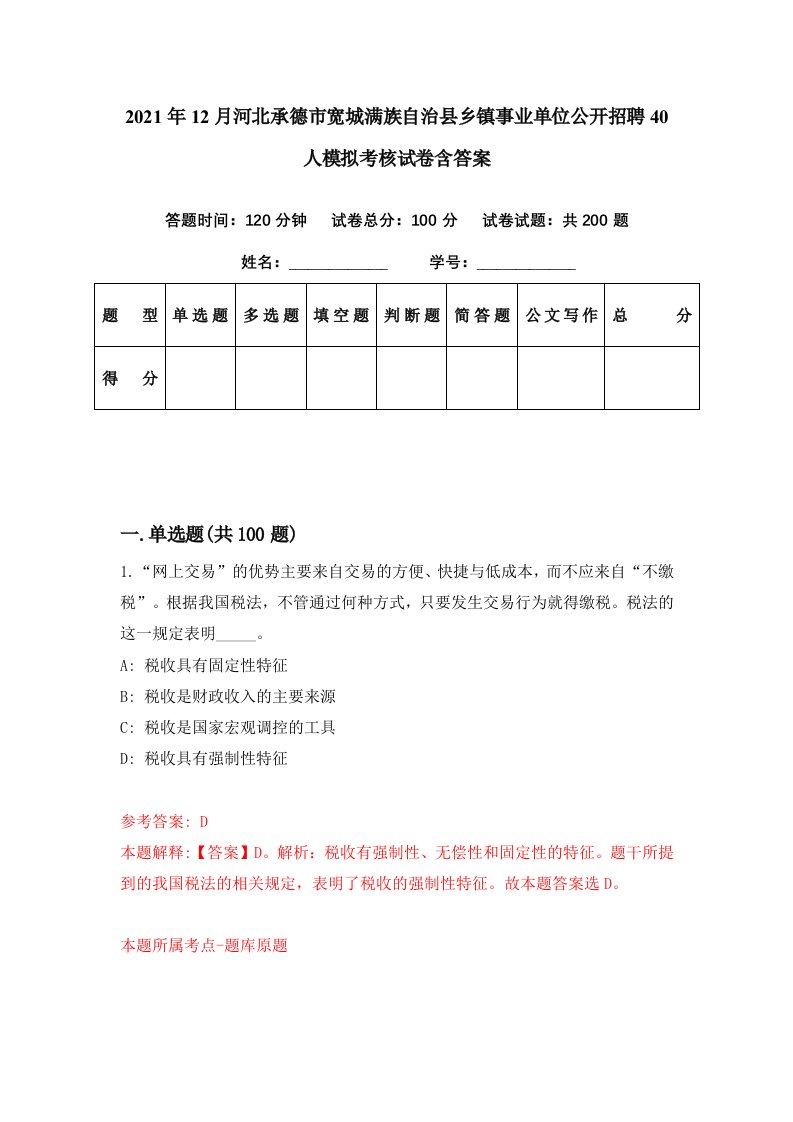 2021年12月河北承德市宽城满族自治县乡镇事业单位公开招聘40人模拟考核试卷含答案9