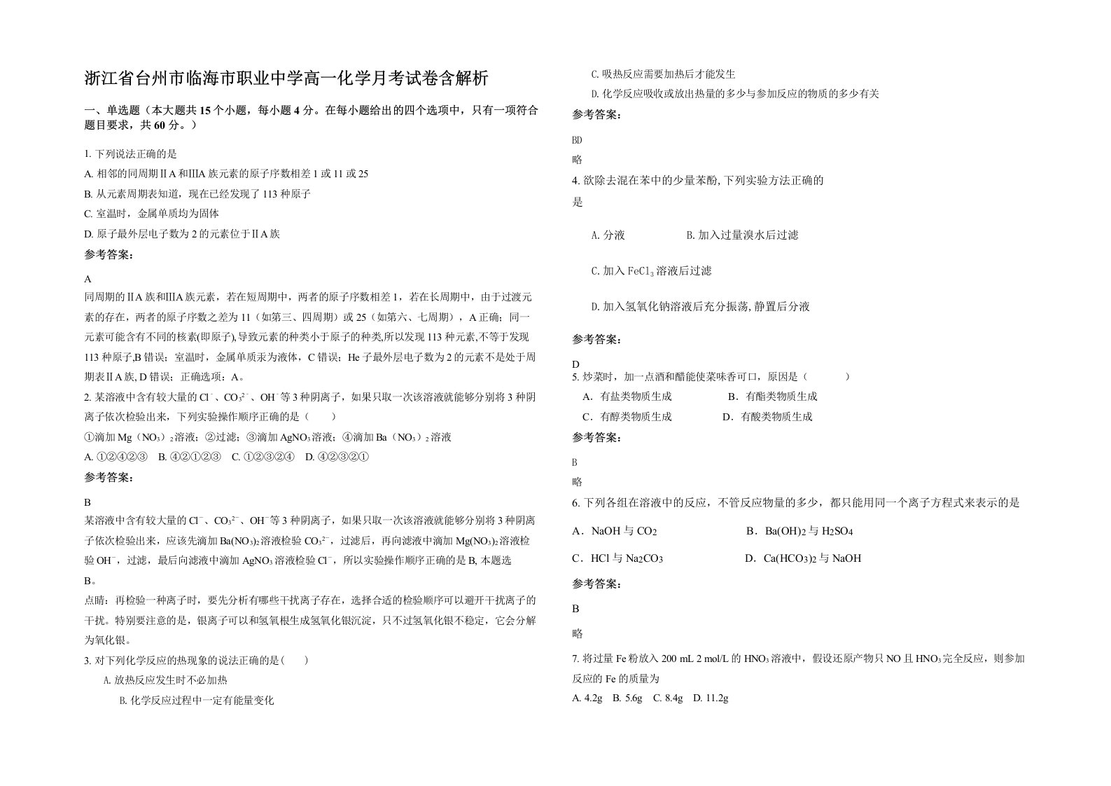 浙江省台州市临海市职业中学高一化学月考试卷含解析