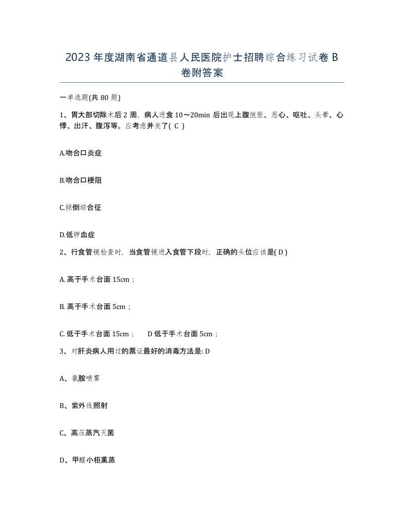 2023年度湖南省通道县人民医院护士招聘综合练习试卷B卷附答案