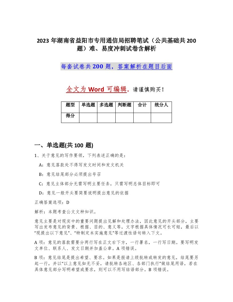 2023年湖南省益阳市专用通信局招聘笔试公共基础共200题难易度冲刺试卷含解析