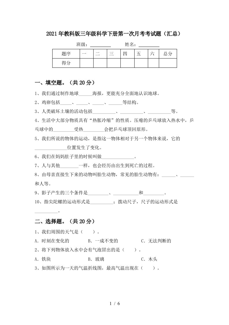 2021年教科版三年级科学下册第一次月考考试题汇总