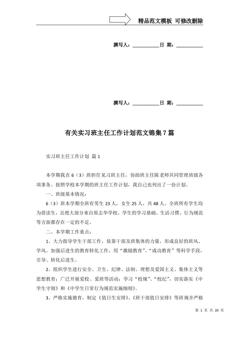 2022年有关实习班主任工作计划范文锦集7篇