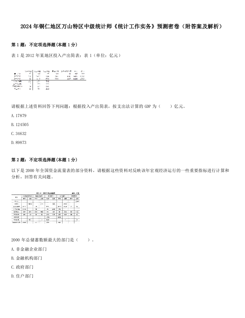 2024年铜仁地区万山特区中级统计师《统计工作实务》预测密卷（附答案及解析）