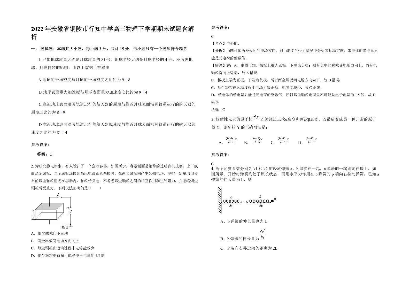 2022年安徽省铜陵市行知中学高三物理下学期期末试题含解析