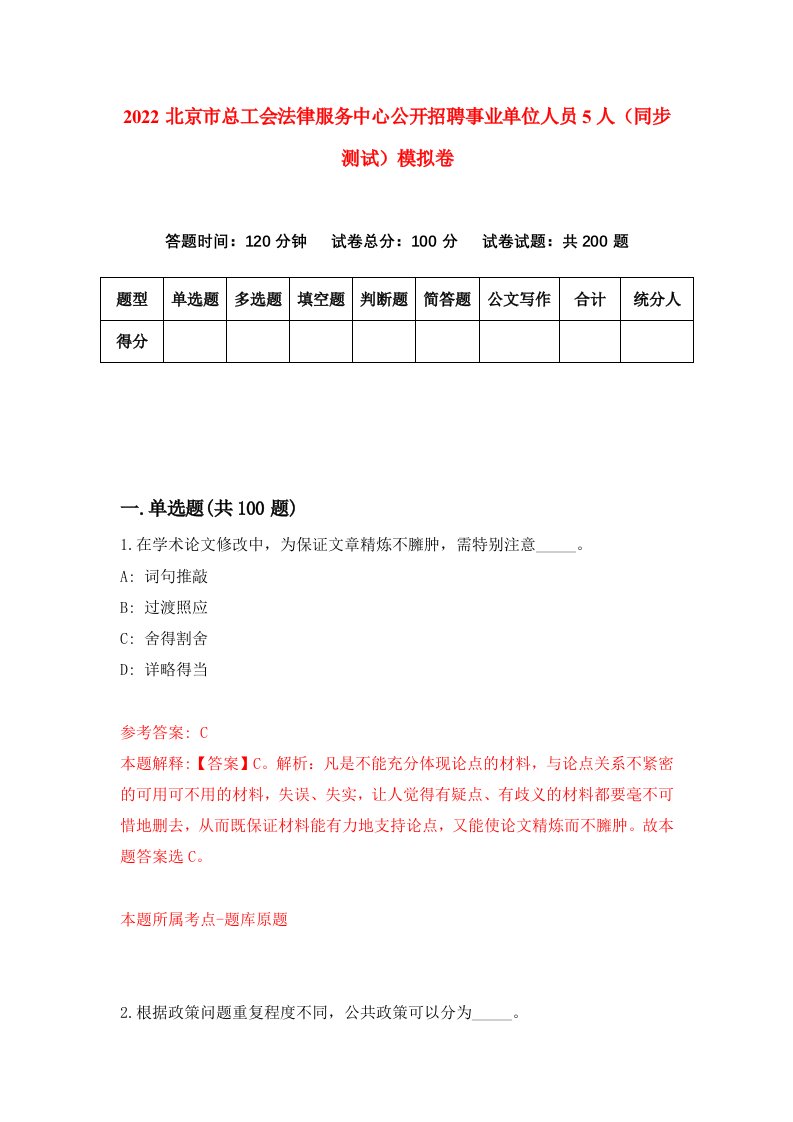 2022北京市总工会法律服务中心公开招聘事业单位人员5人同步测试模拟卷第29版