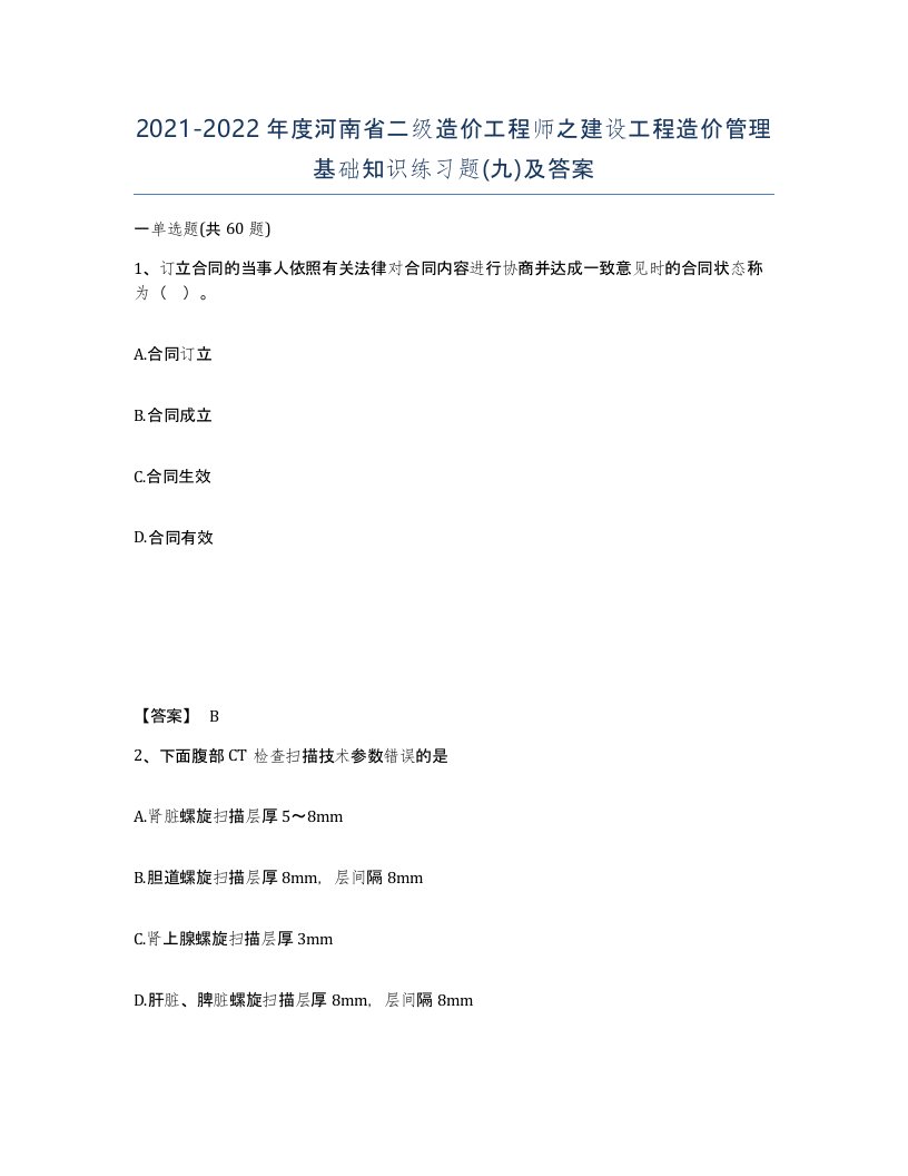 2021-2022年度河南省二级造价工程师之建设工程造价管理基础知识练习题九及答案