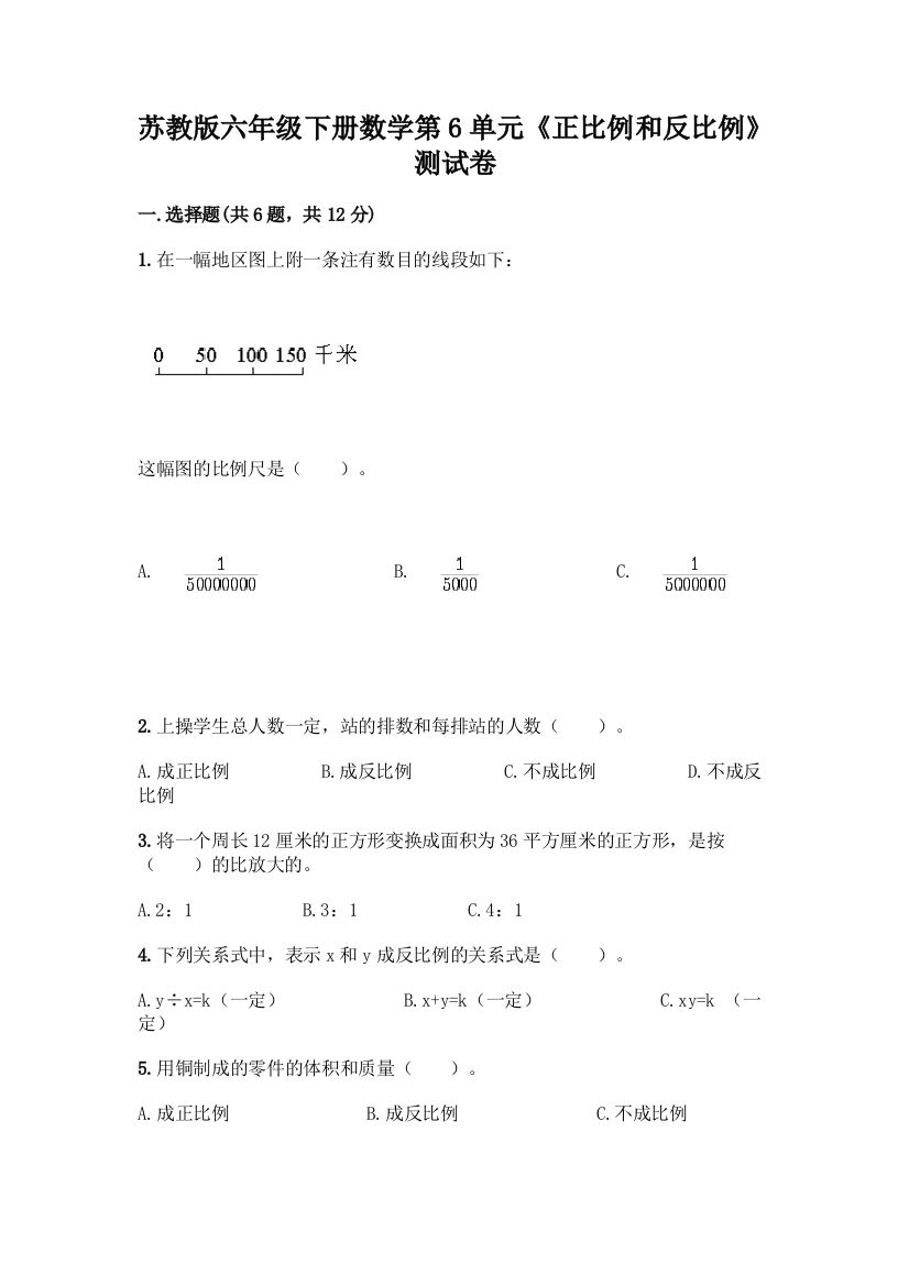 苏教版六年级下册数学第6单元《正比例和反比例》测试卷(精品)