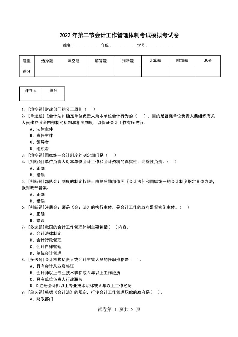 2022年第二节会计工作管理体制考试模拟考试卷