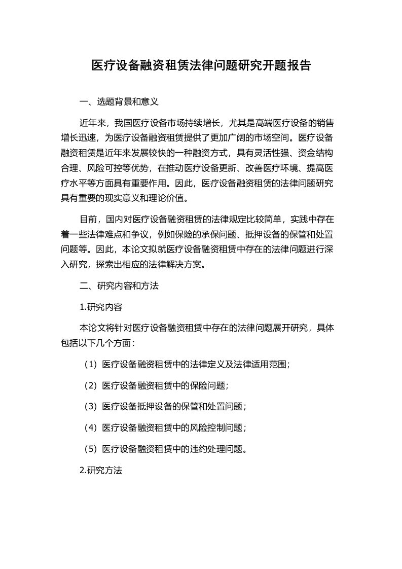 医疗设备融资租赁法律问题研究开题报告