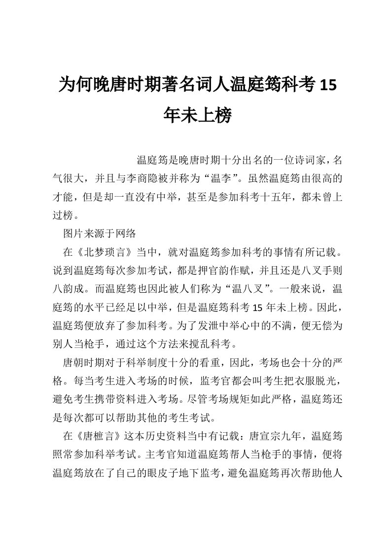 为何晚唐时期著名词人温庭筠科考15年未上榜