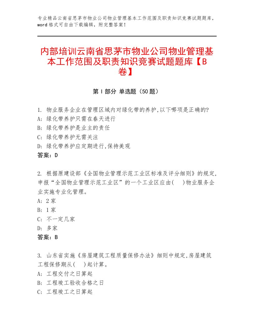 内部培训云南省思茅市物业公司物业管理基本工作范围及职责知识竞赛试题题库【B卷】