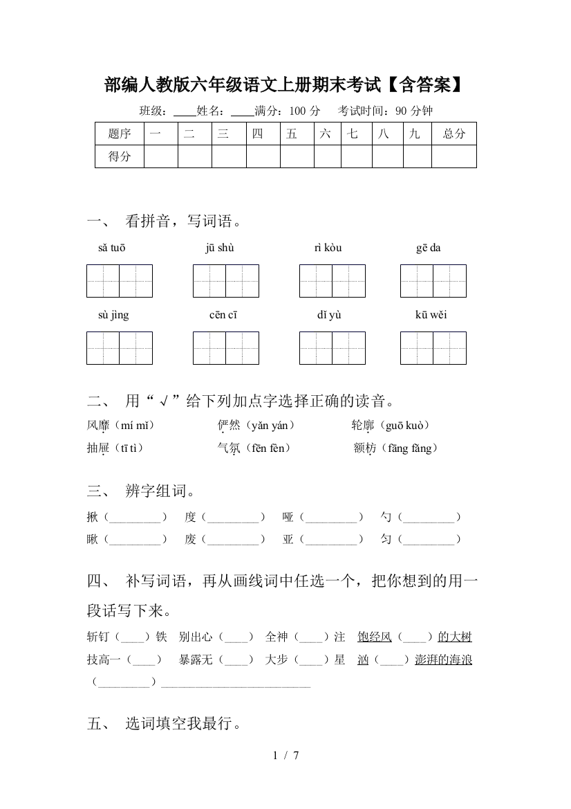 部编人教版六年级语文上册期末考试【含答案】