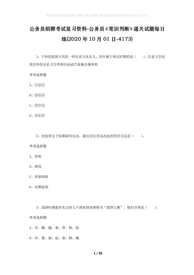 公务员招聘考试复习资料-公务员常识判断通关试题每日练2020年10月01日-4173