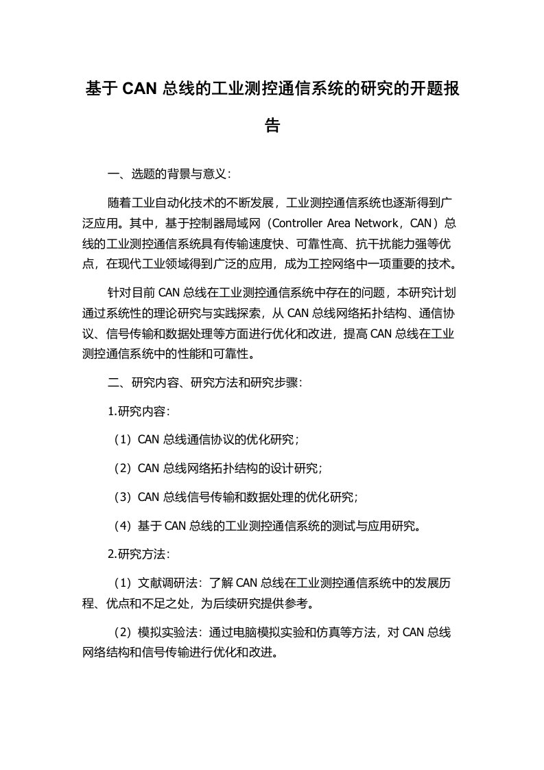 基于CAN总线的工业测控通信系统的研究的开题报告