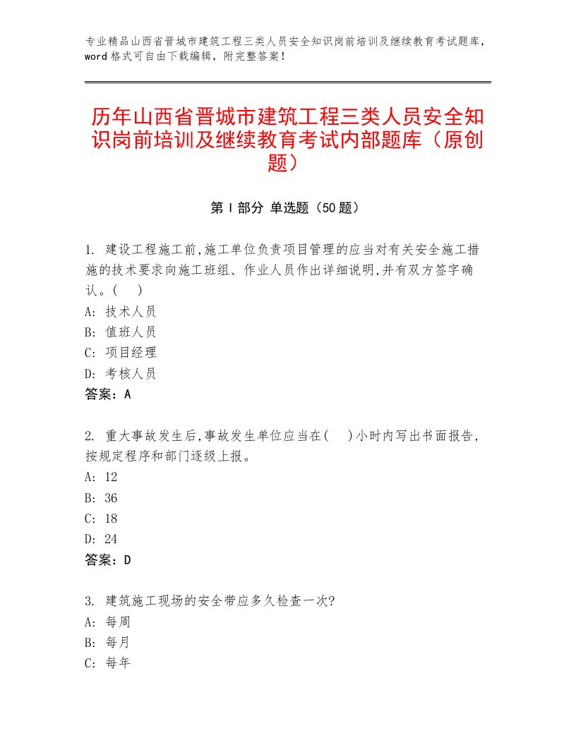 历年山西省晋城市建筑工程三类人员安全知识岗前培训及继续教育考试内部题库（原创题）