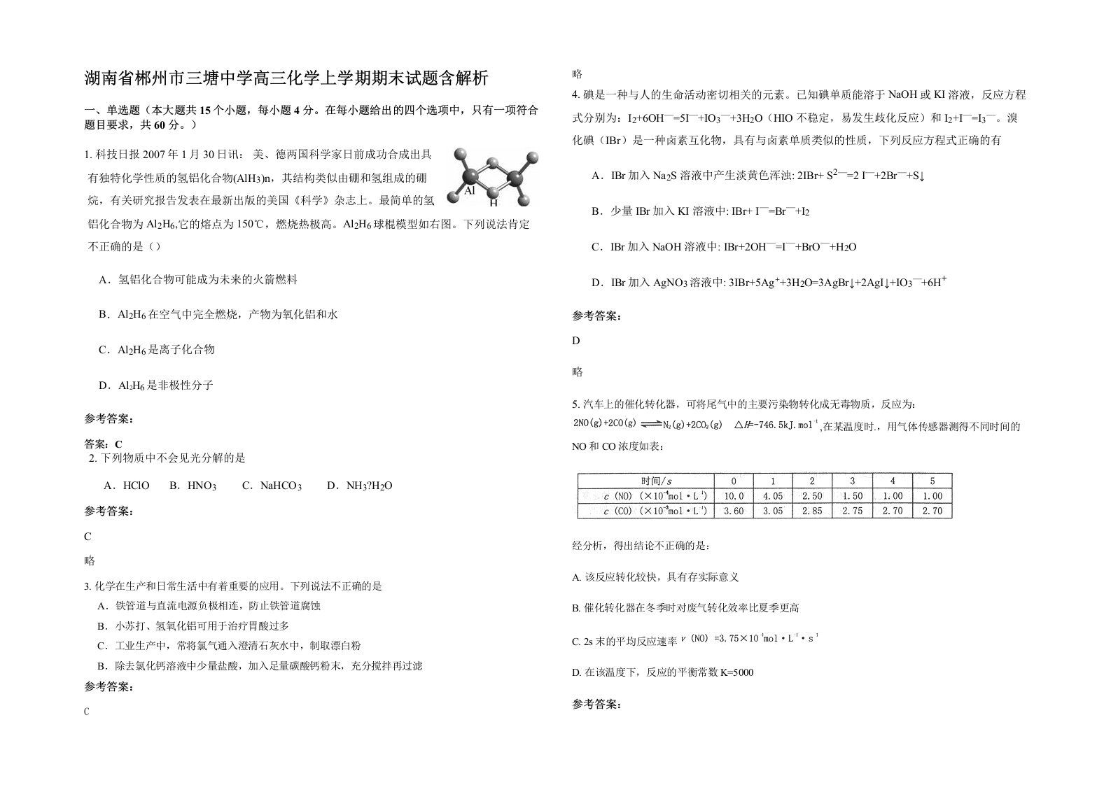 湖南省郴州市三塘中学高三化学上学期期末试题含解析