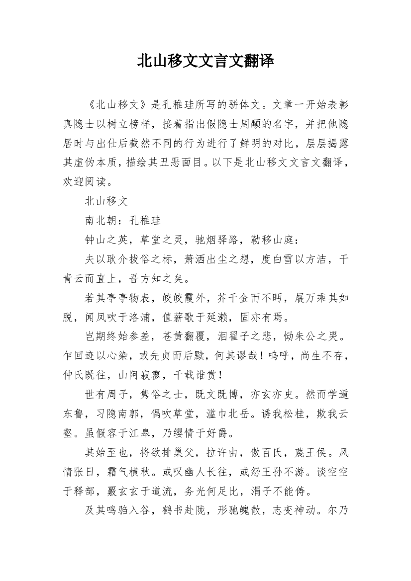 北山移文文言文翻译