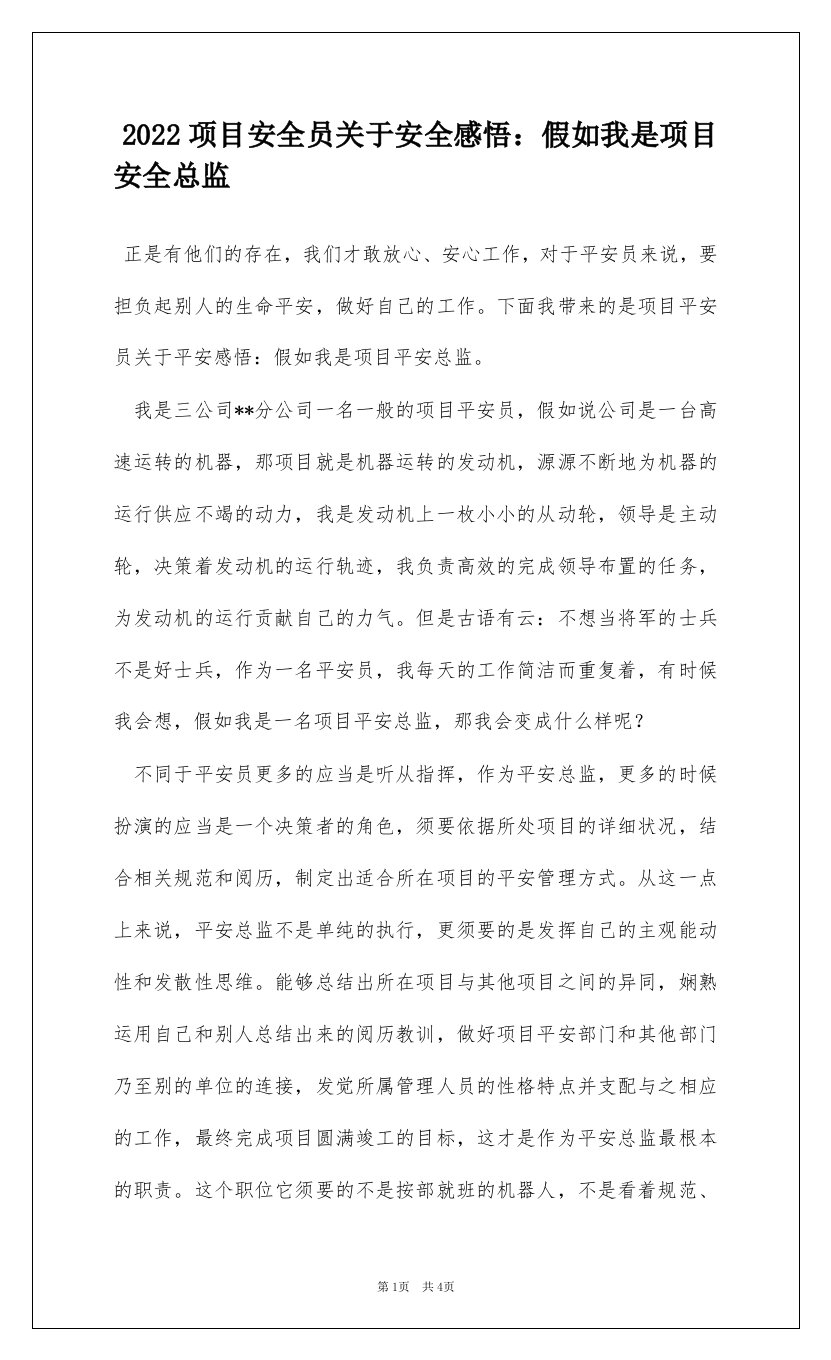 2022项目安全员关于安全感悟：假如我是项目安全总监