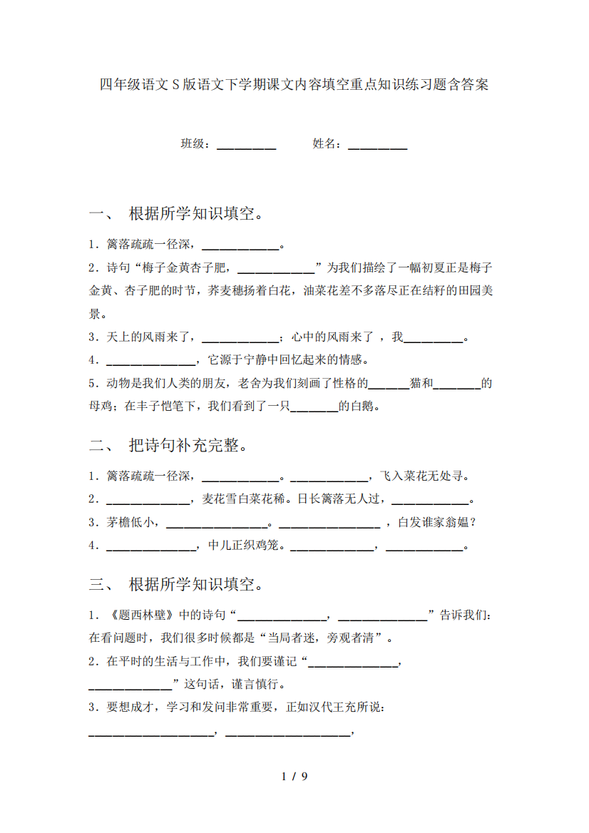 四年级语文S版语文下学期课文内容填空重点知识练习题含答案