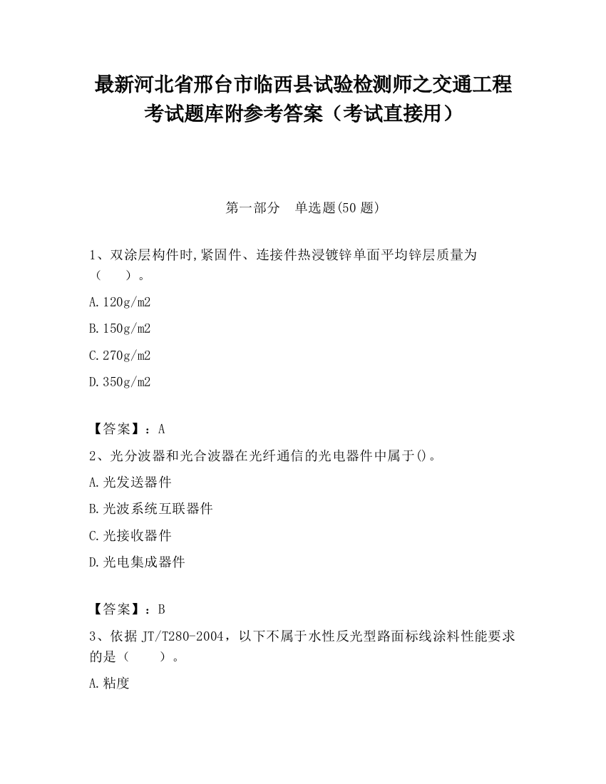 最新河北省邢台市临西县试验检测师之交通工程考试题库附参考答案（考试直接用）