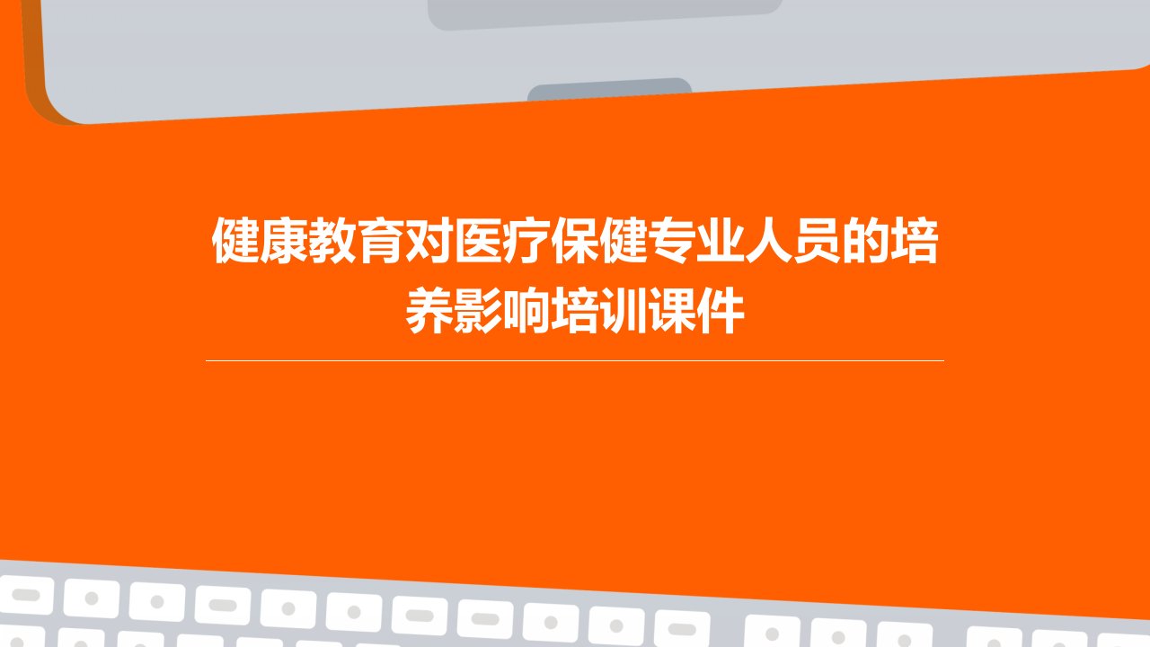 健康教育对医疗保健专业人员的培养影响培训课件