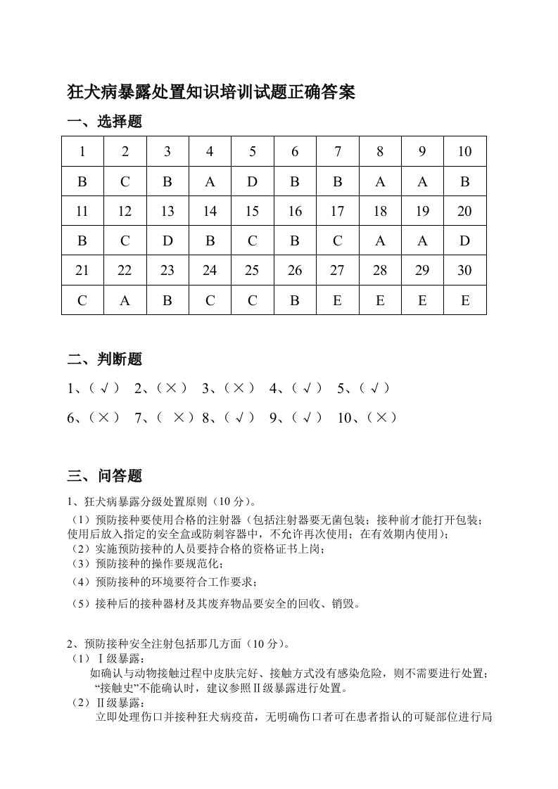 狂犬病暴露处置知识培训试题正确答案