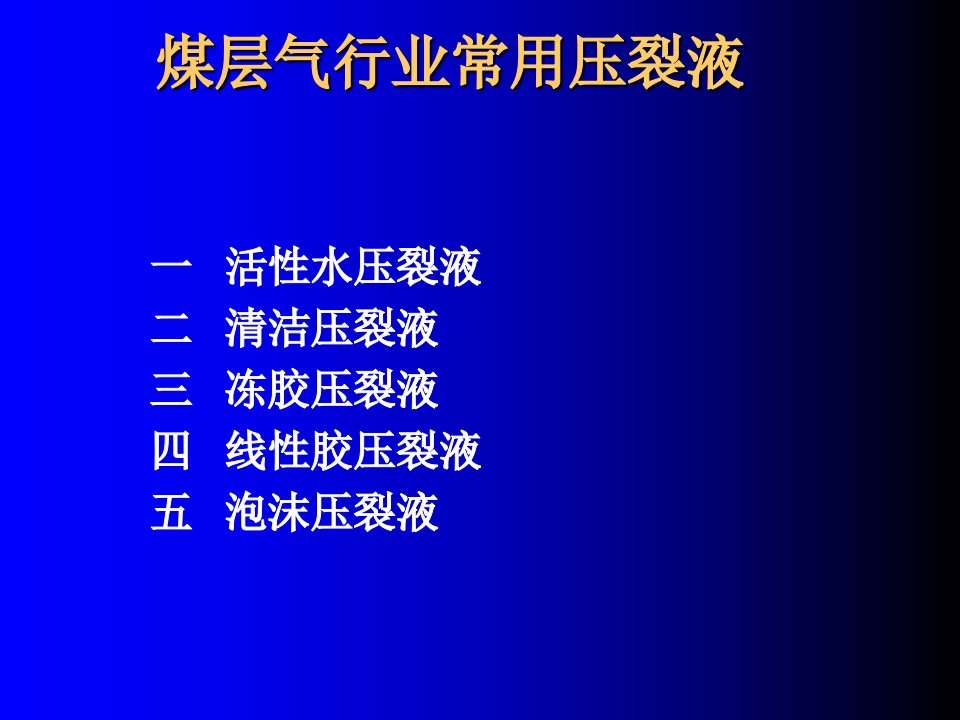 煤层气行业压裂液-相当经典